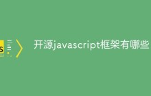 开源javascript框架有哪些