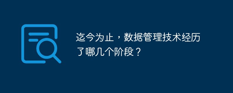 迄今為止，資料管理技術經歷了哪幾個階段？