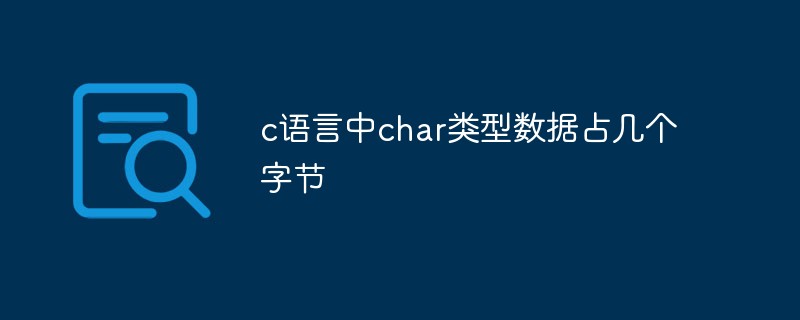 c語言中char型別資料佔幾個位元組