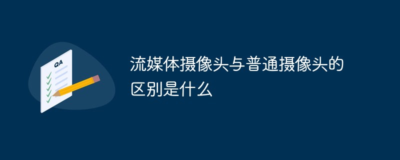 스트리밍 미디어 카메라와 일반 카메라의 차이점은 무엇입니까?