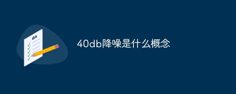 40dB 소음 감소의 개념은 무엇입니까?