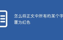 怎么将正文中所有的某个字设置为红色