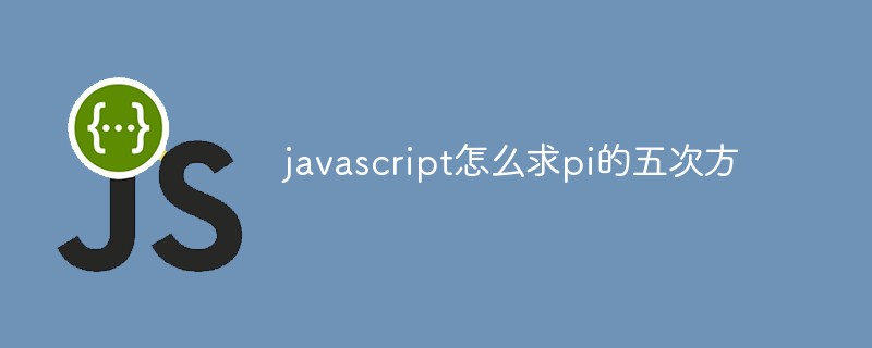 javascript怎麼求pi的五次方