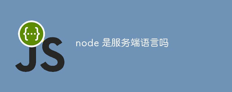 node 是服務端語言嗎