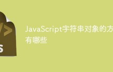 JavaScript字符串对象的方法有哪些