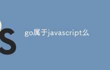 go属于javascript么