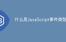 什么是JavaScript事件类型