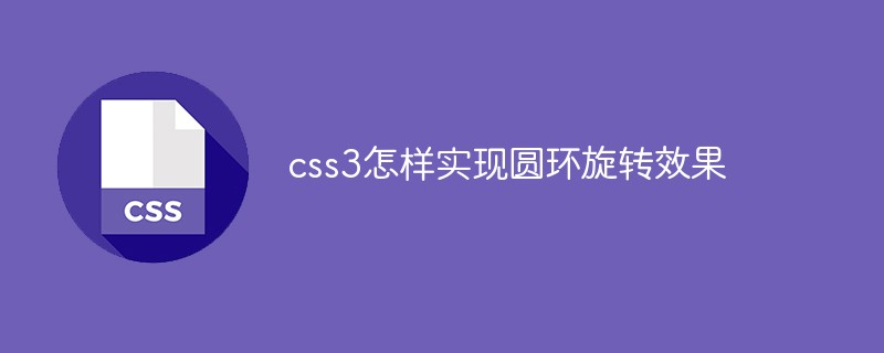 css3怎樣實現圓環旋轉效果