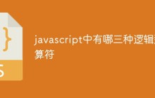 javascript中有哪三种逻辑运算符