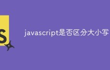 javascript是否区分大小写