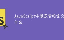JavaScript中感叹号的含义是什么