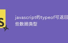 javascript的typeof可返回哪些数据类型