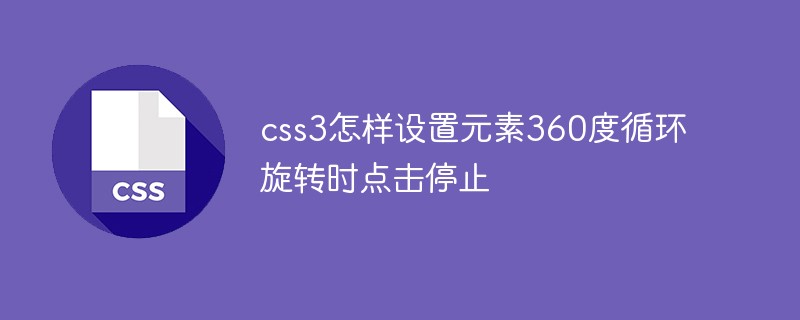 CSS3で要素が360度回転したときにクリックして停止するように設定する方法