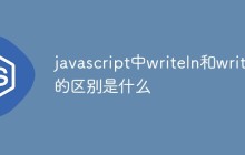 javascript中writeln和write的区别是什么