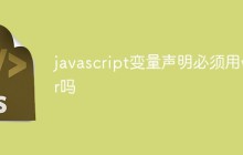 javascript变量声明必须用var吗