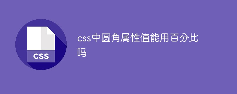 css中圓角屬性值能用百分比嗎