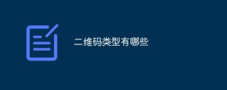 二维码类型有哪些