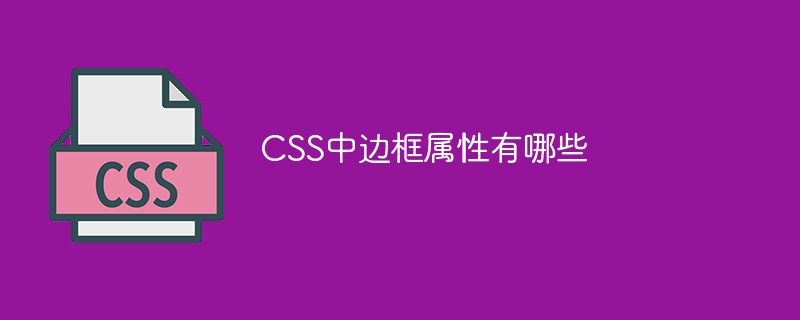 CSS中边框属性有哪些