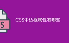 CSS中边框属性有哪些