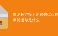 取消超链接下划线的CSS样式声明语句是什么