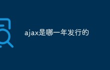 ajax是哪一年发行的