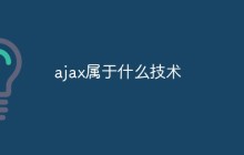 ajax属于什么技术