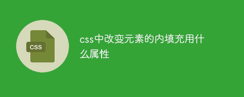 css中改變元素的內填充用什麼屬性