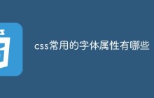 css常用的字体属性有哪些