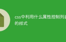 css中利用什么属性控制列表的样式