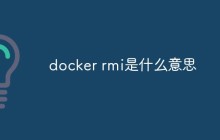docker rmi是什么意思