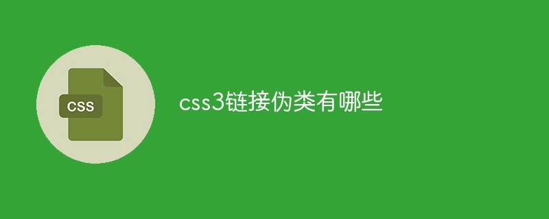 css3リンク擬似クラスとは何ですか?