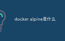 docker alpine是什么