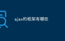 ajax的框架有哪些