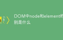 DOM中node和element的区别是什么