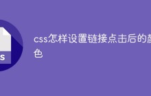 css怎样设置链接点击后的颜色