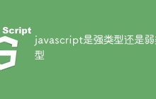 javascript是强类型还是弱类型