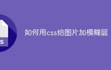如何用css给图片加模糊层效果