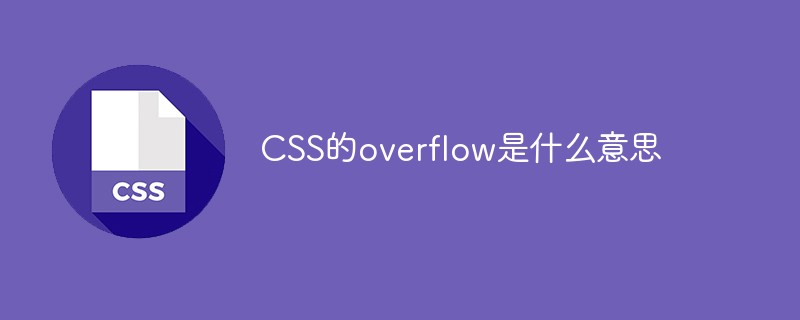 CSS的overflow是什么意思