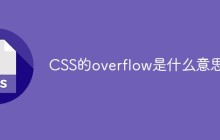 CSS的overflow是什么意思