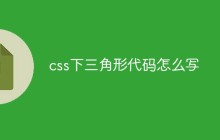 css下三角形代码怎么写