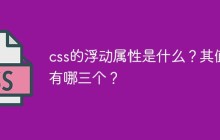 css的浮动属性是什么？其值有哪三个？