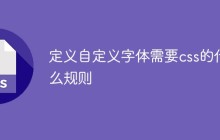 定义自定义字体需要css的什么规则
