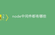node中间件都有哪些