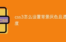 css3怎么设置背景灰色且透明度