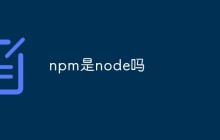npm是node吗