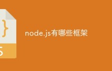 node.js有哪些框架