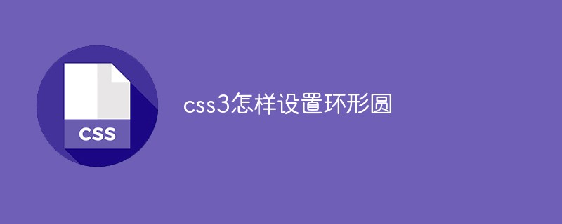 CSS3에서 원형 원을 설정하는 방법