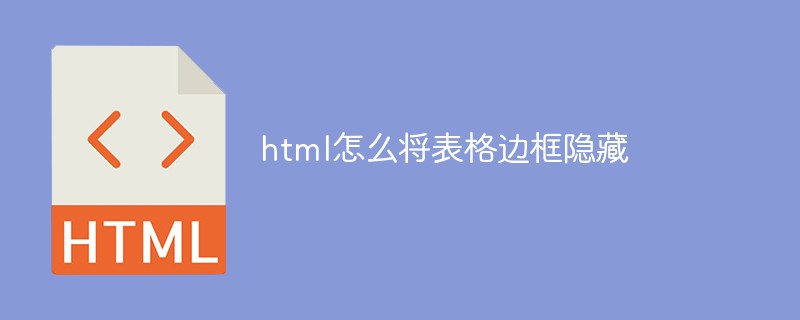 html怎么将表格边框隐藏