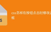 css怎样在按钮点击时修改边框