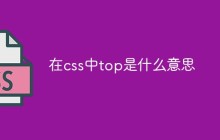 在css中top是什么意思